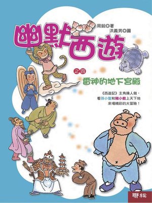 cover image of 幽默西遊之四